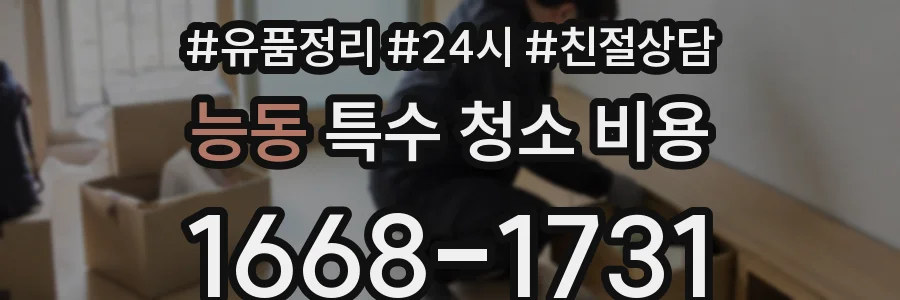 능동 특수 청소 비용