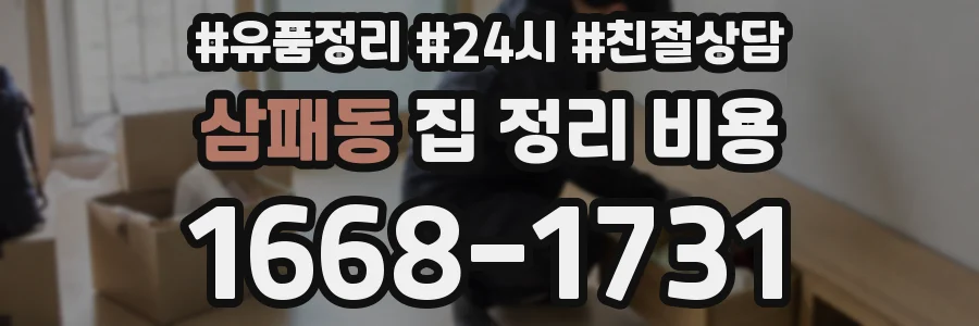 삼패동 집 정리 비용