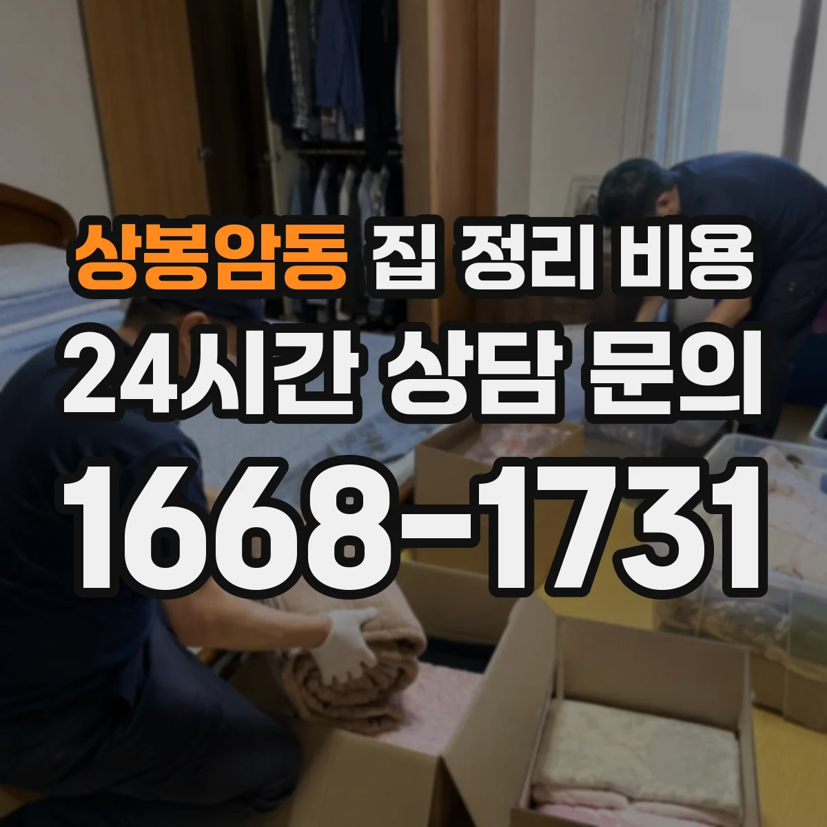 상봉암동 집 정리 비용