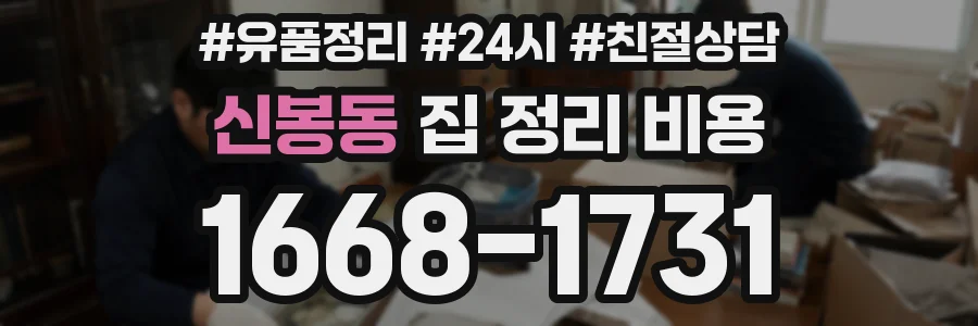 신봉동 집 정리 비용