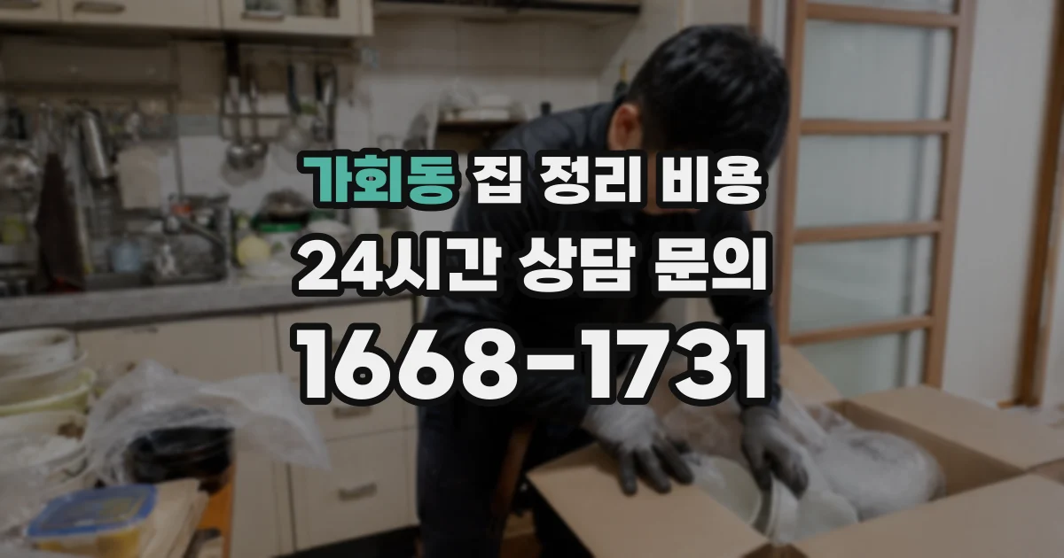 가회동 집 정리 비용