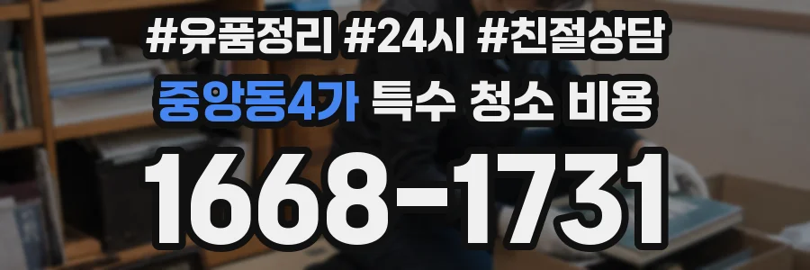 중앙동4가 특수 청소 비용