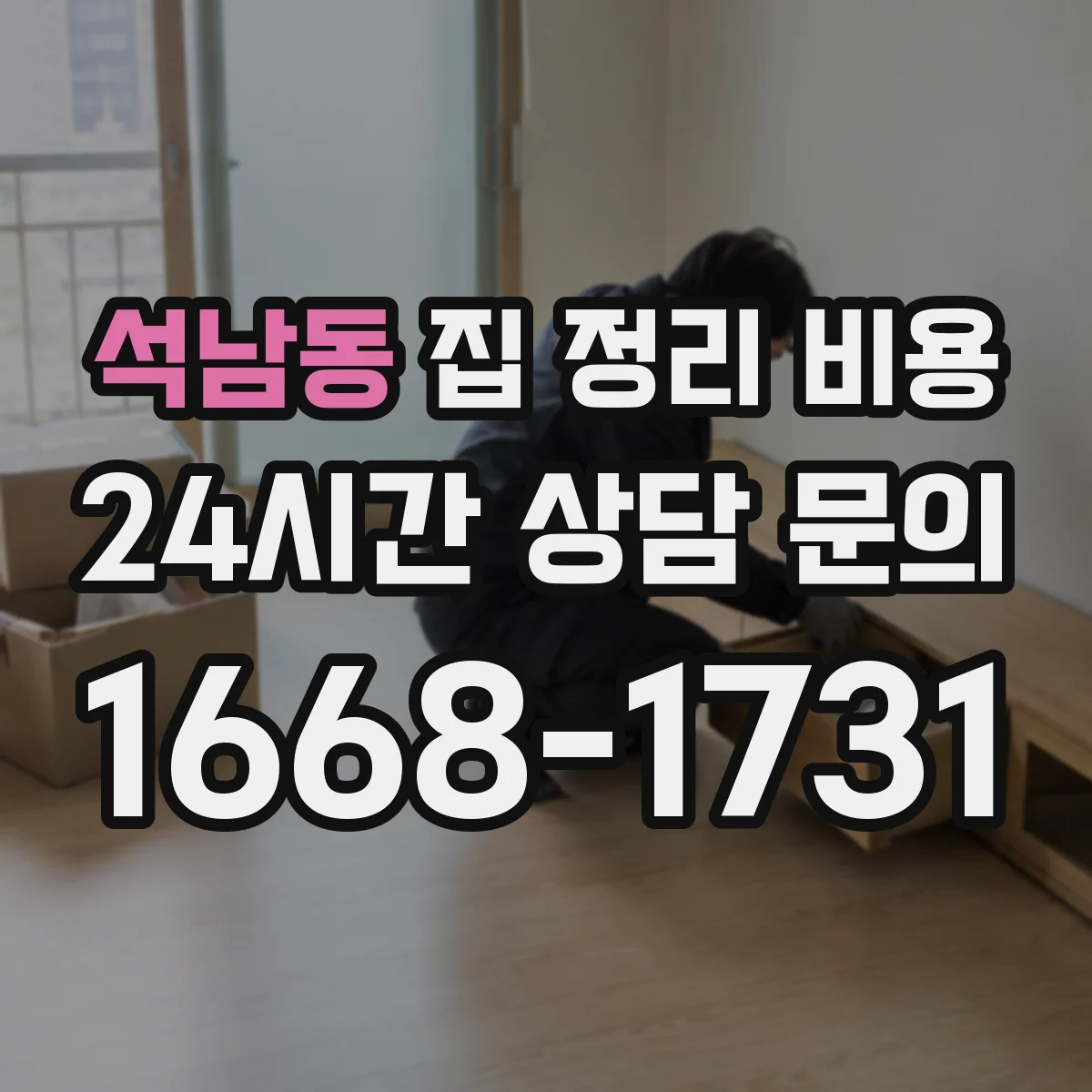 석남동 집 정리 비용