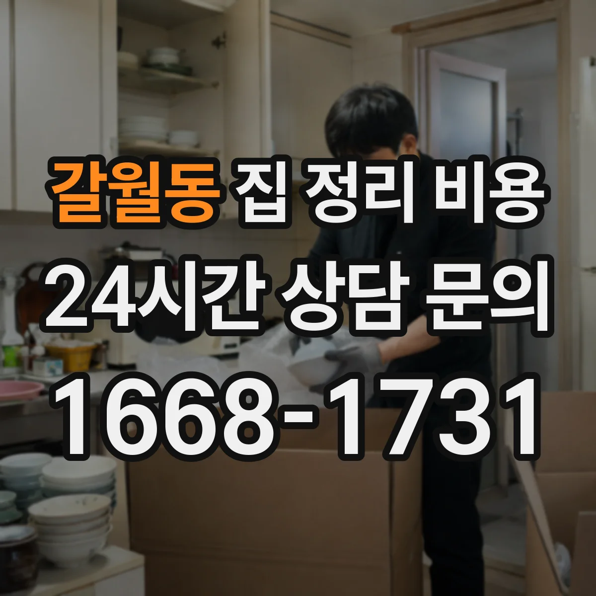 갈월동 집 정리 비용