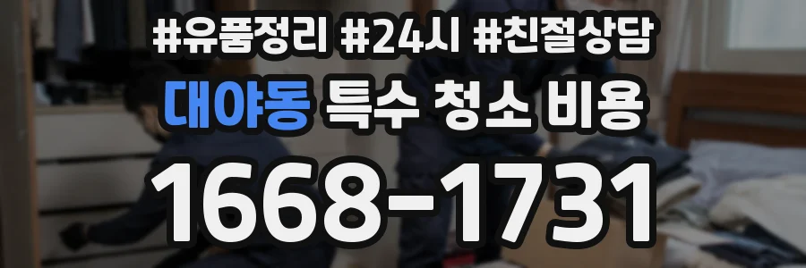 대야동 특수 청소 비용