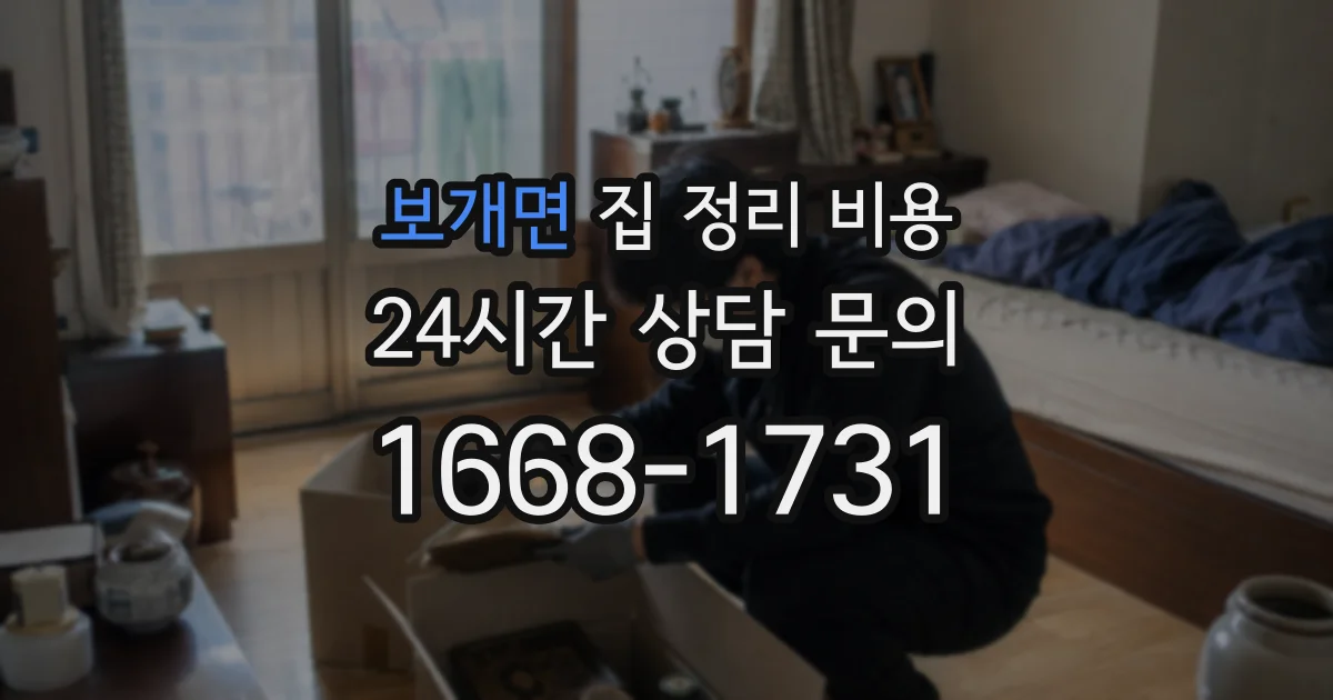 보개면 집 정리 비용
