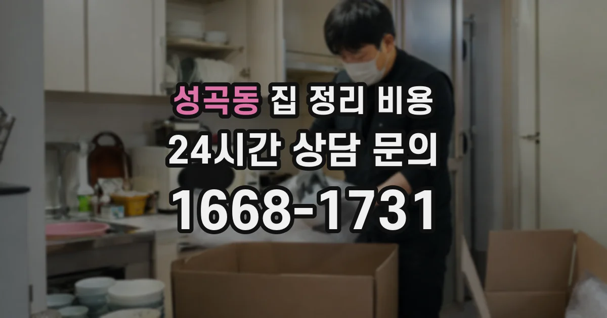 성곡동 집 정리 비용
