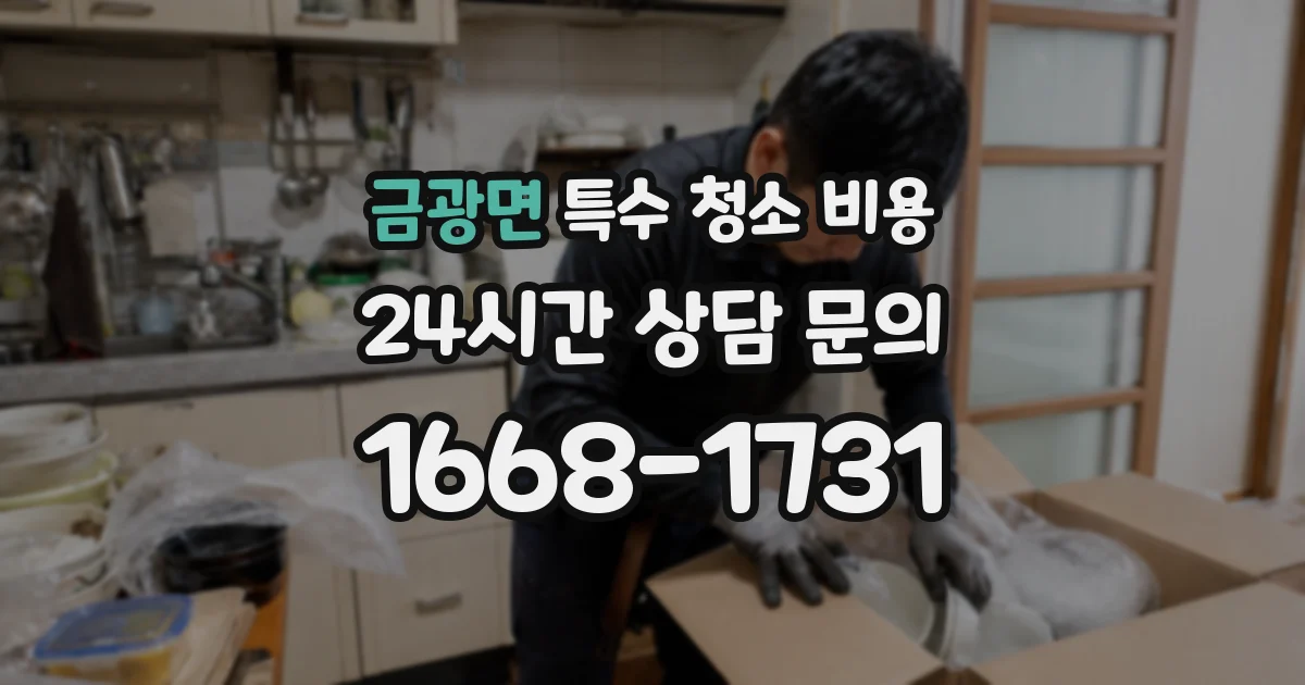 금광면 특수 청소 비용