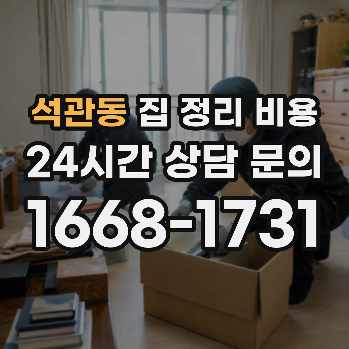 석관동 집 정리 비용