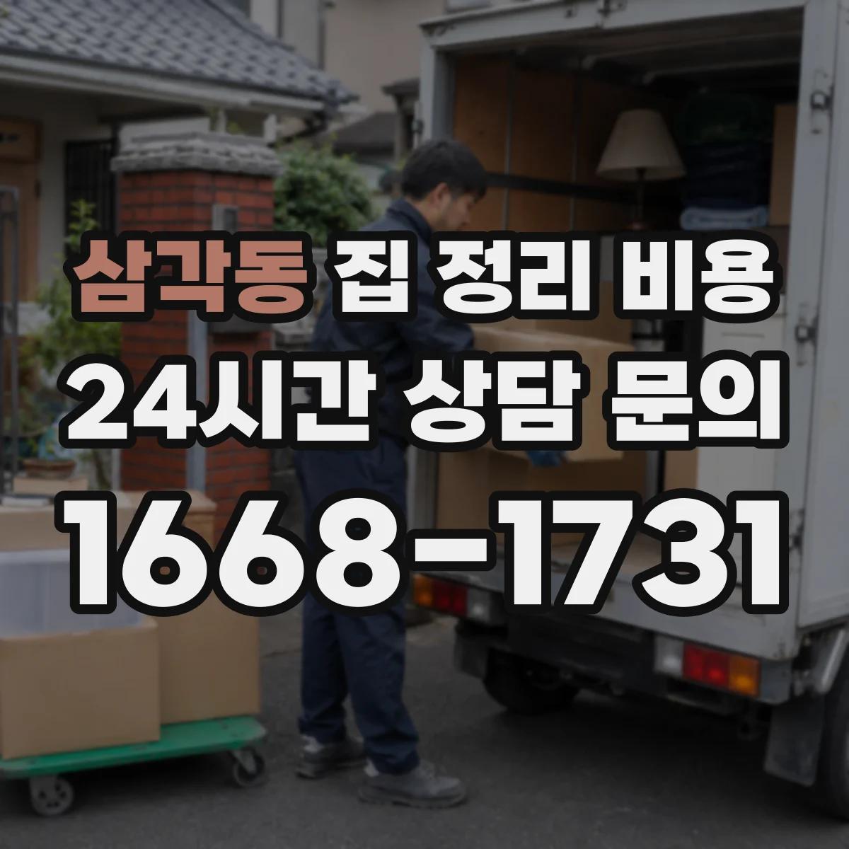 삼각동 집 정리 비용