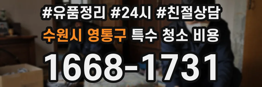 수원시 영통구 특수 청소 비용