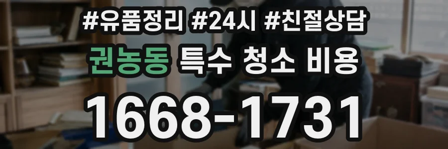 권농동 특수 청소 비용