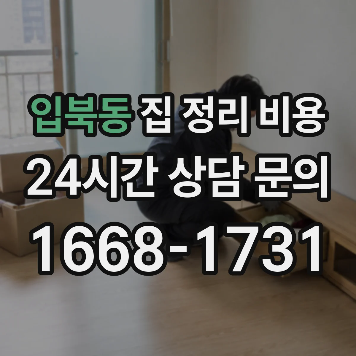 입북동 집 정리 비용
