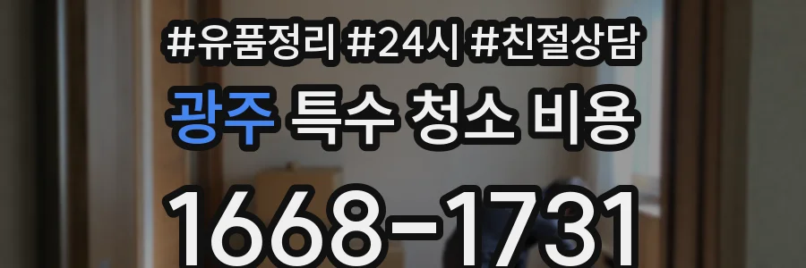 광주 특수 청소 비용
