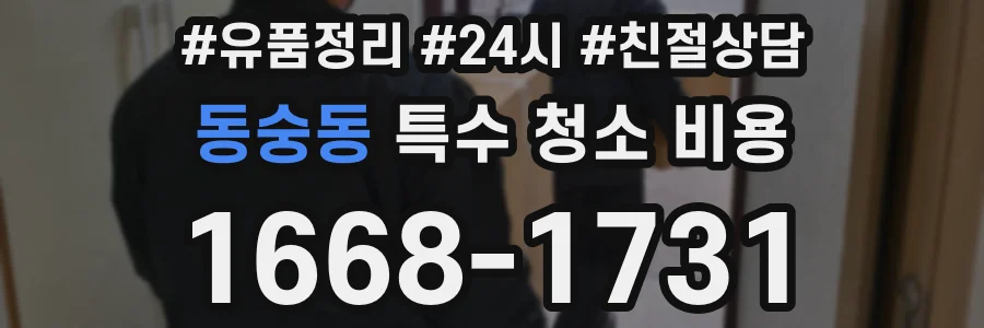 동숭동 특수 청소 비용