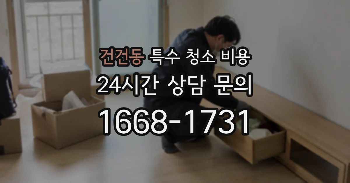 건건동 특수 청소 비용