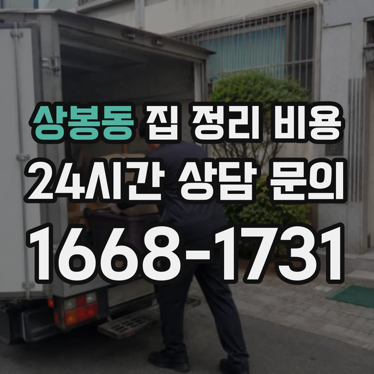 상봉동 집 정리 비용