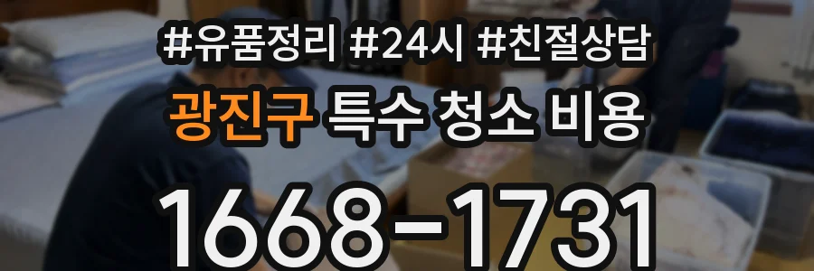 광진구 특수 청소 비용