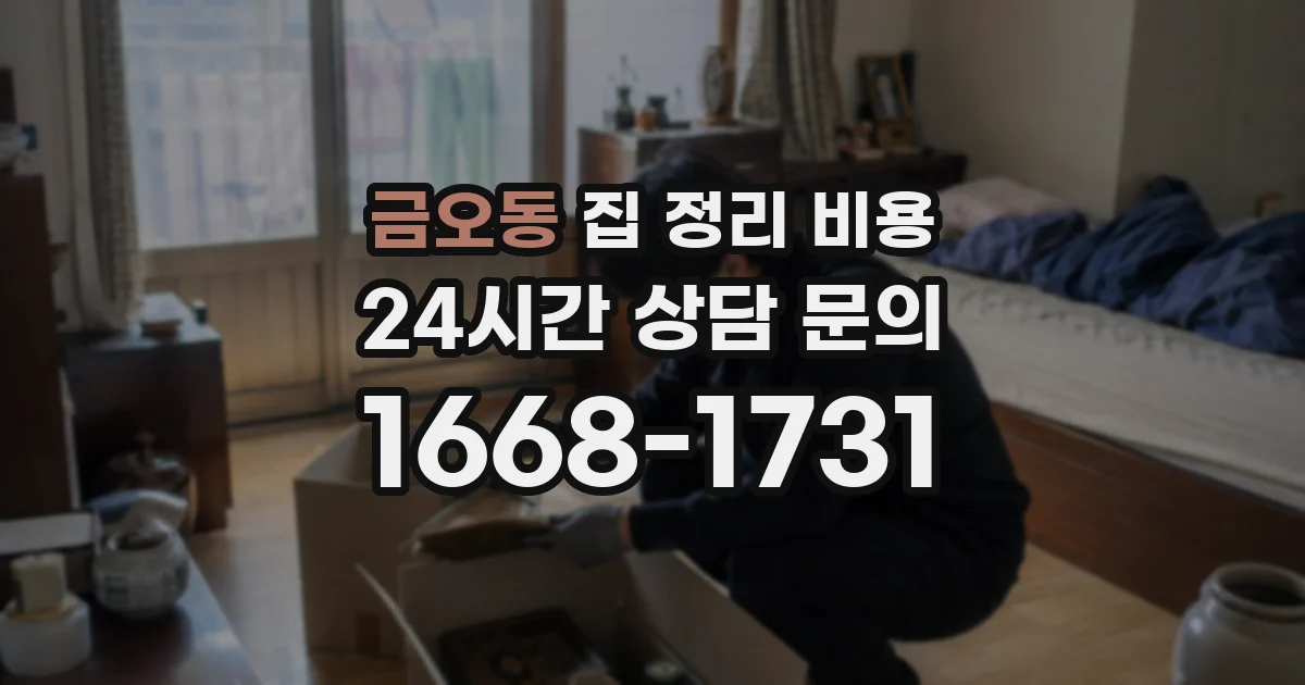 금오동 집 정리 비용