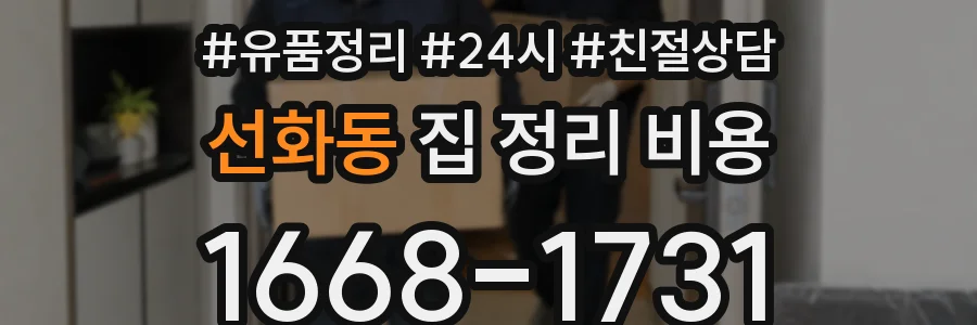 선화동 집 정리 비용