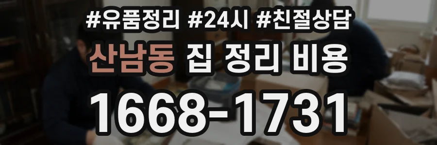 산남동 집 정리 비용