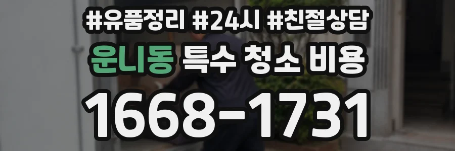 운니동 특수 청소 비용