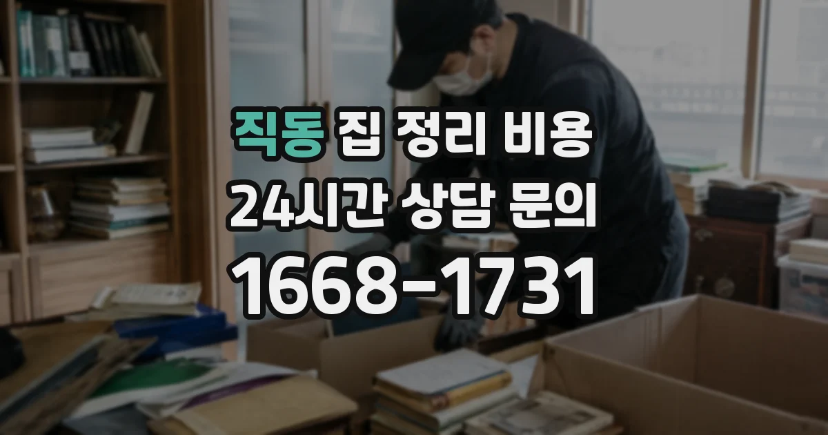직동 집 정리 비용