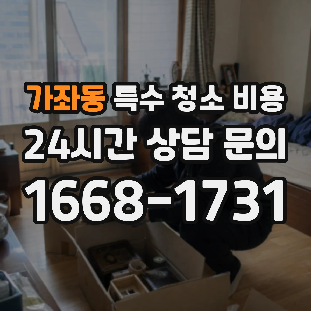 가좌동 특수 청소 비용