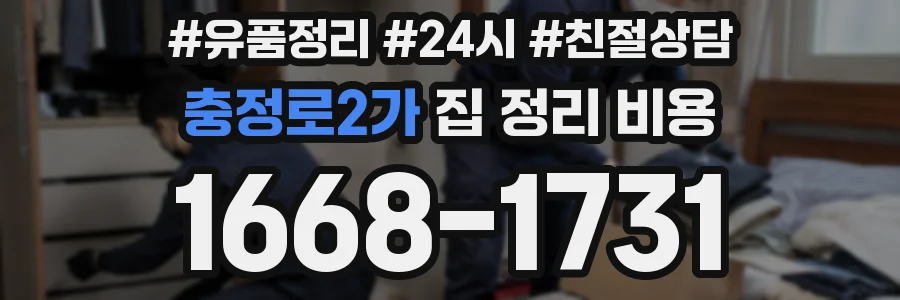 충정로2가 집 정리 비용