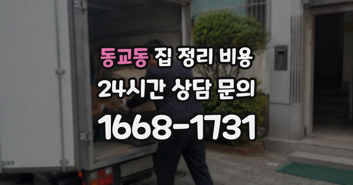 동교동 집 정리 비용