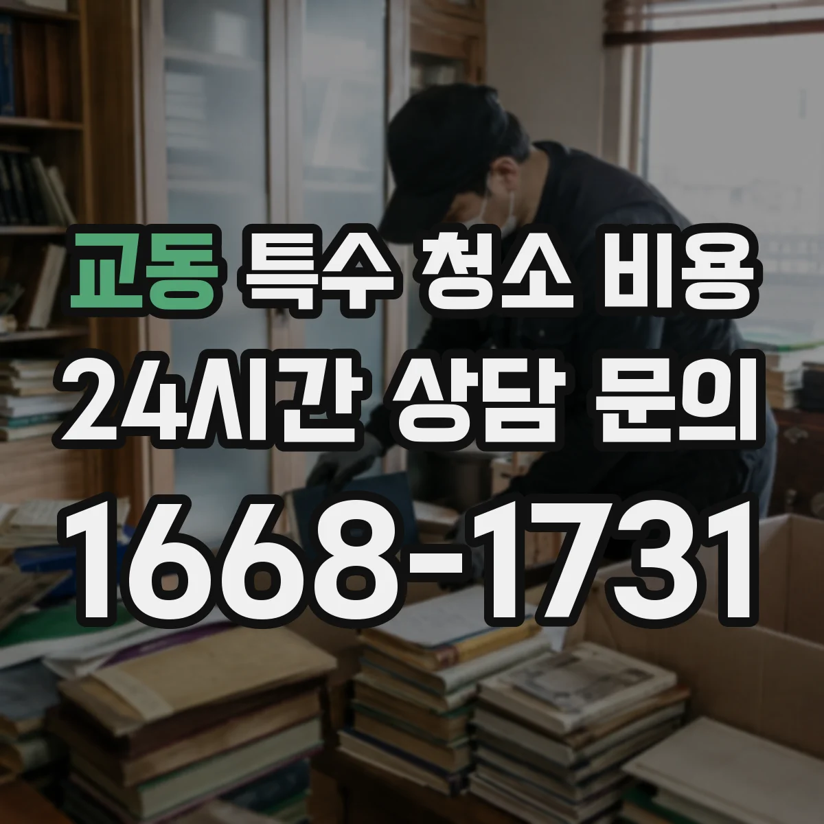 교동 특수 청소 비용
