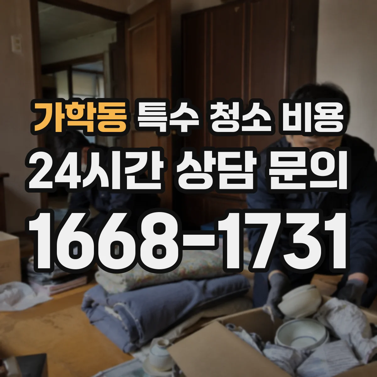 가학동 특수 청소 비용