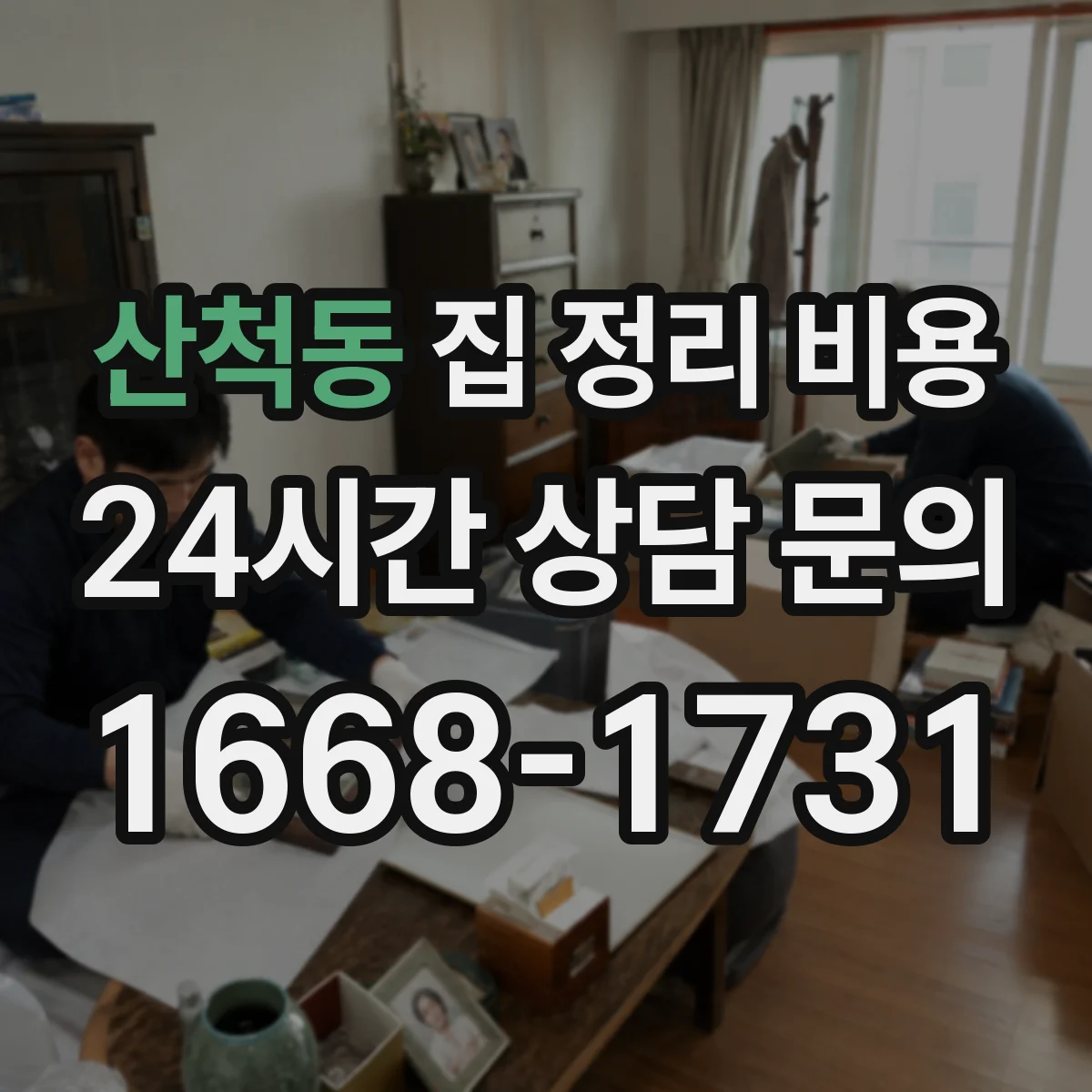 산척동 집 정리 비용