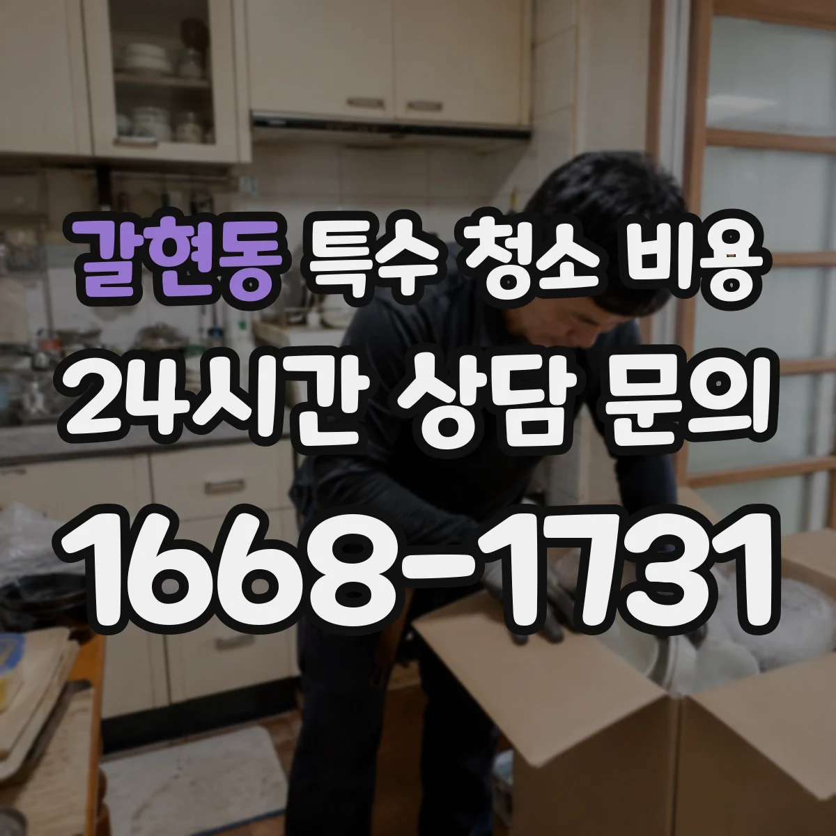 갈현동 특수 청소 비용
