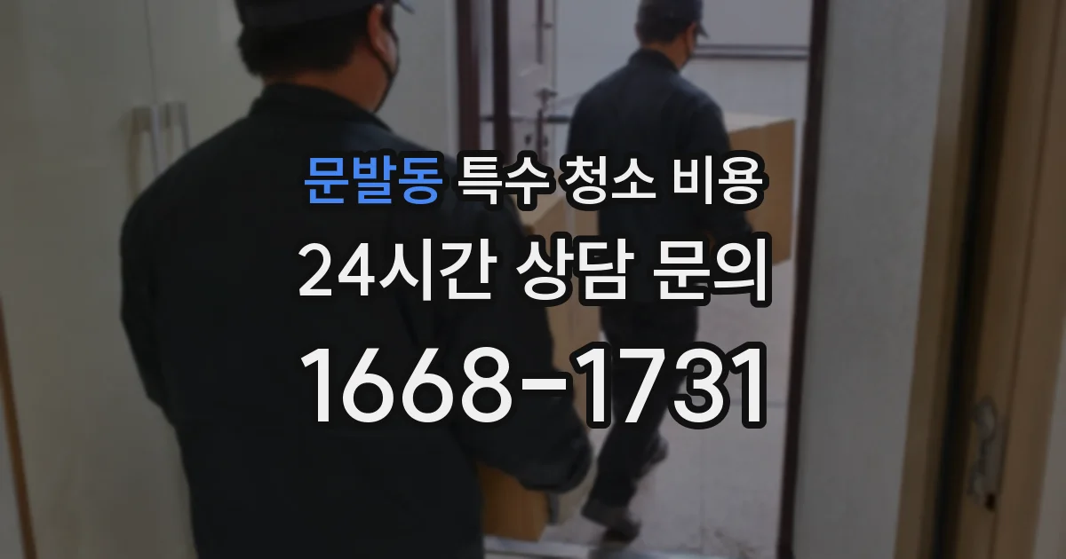 문발동 특수 청소 비용