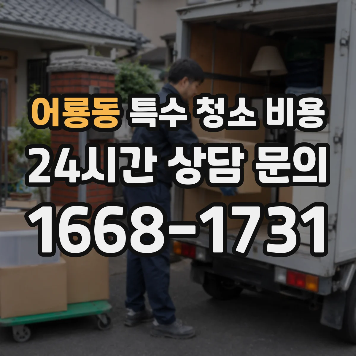 어룡동 특수 청소 비용