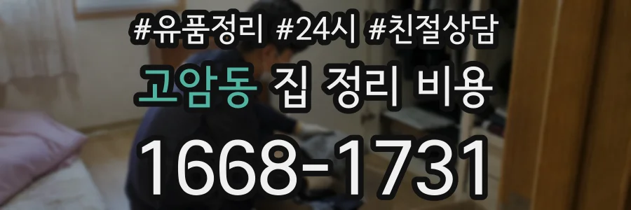 고암동 집 정리 비용
