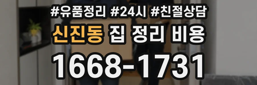 신진동 집 정리 비용