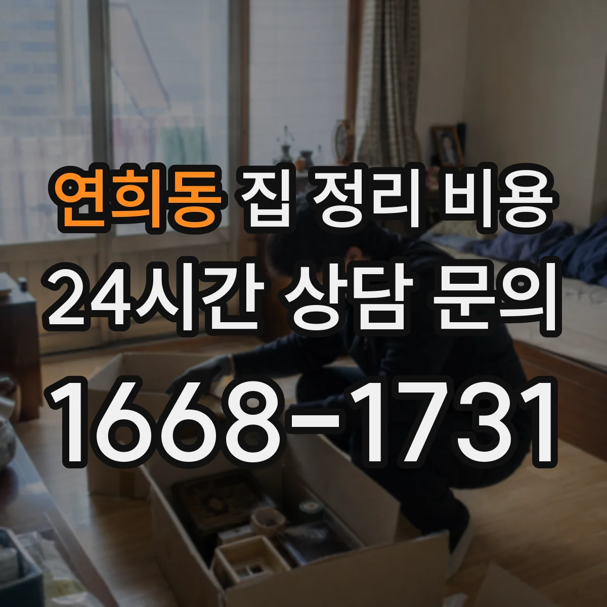 연희동 집 정리 비용