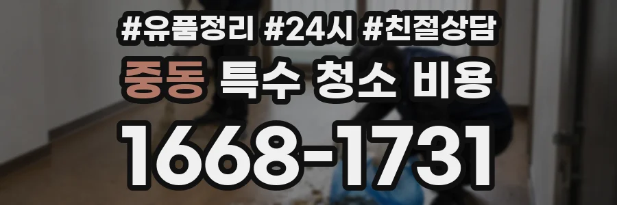 중동 특수 청소 비용