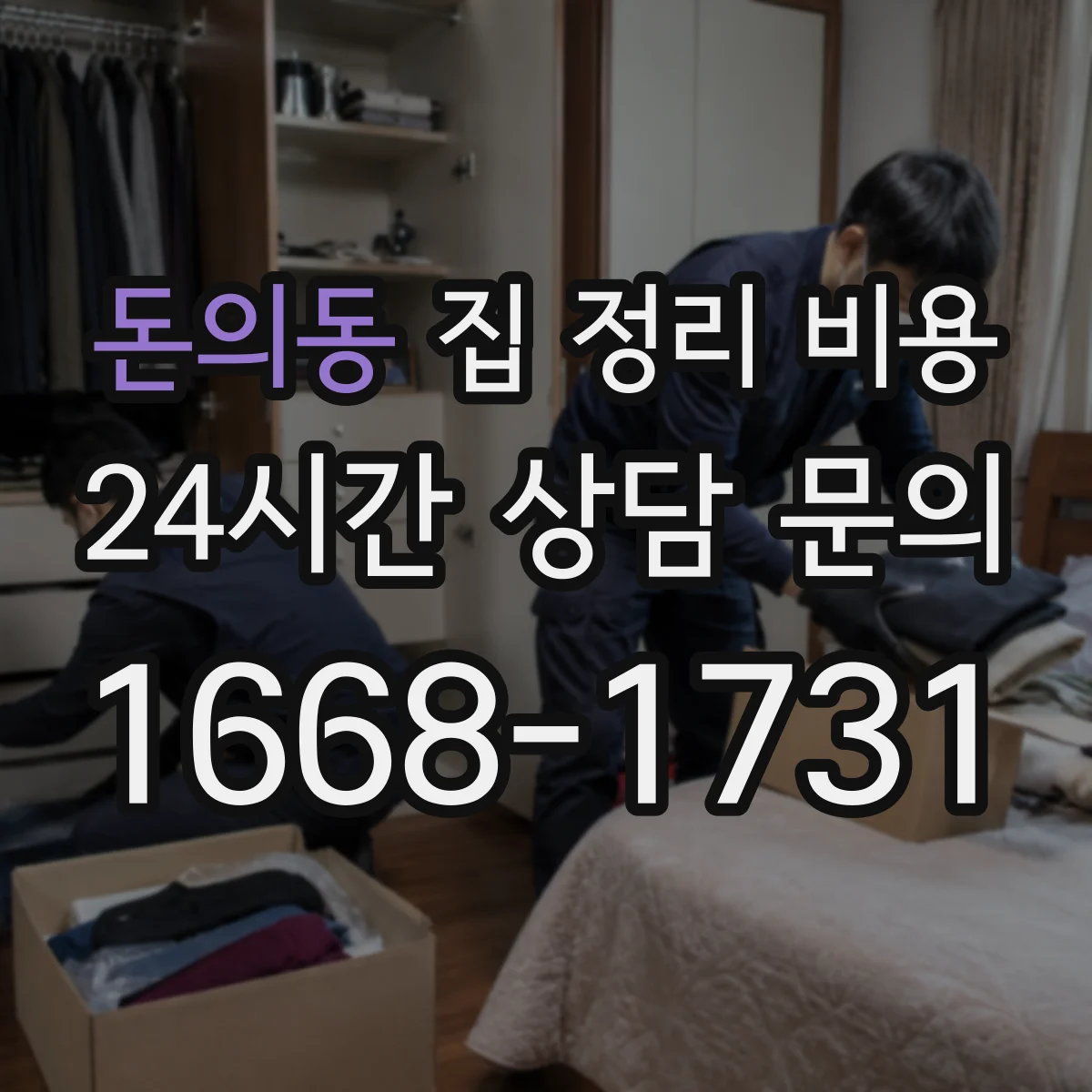 돈의동 집 정리 비용