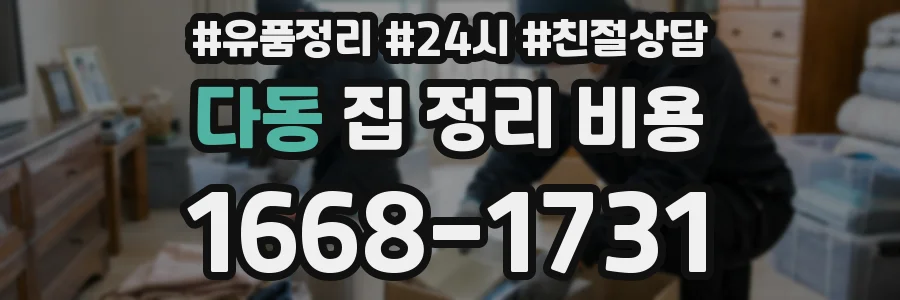 다동 집 정리 비용