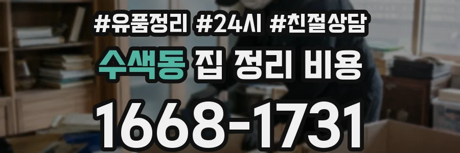 수색동 집 정리 비용