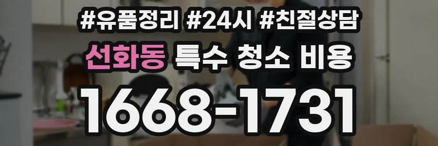 선화동 특수 청소 비용