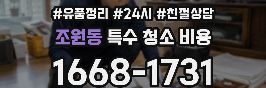 조원동 특수 청소 비용