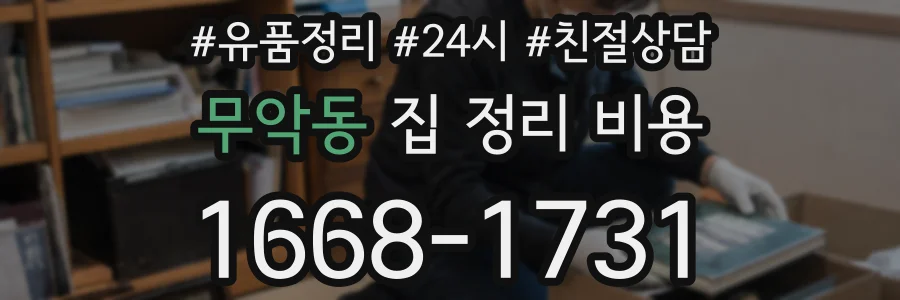 무악동 집 정리 비용