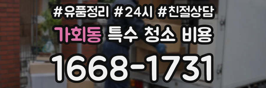 가회동 특수 청소 비용