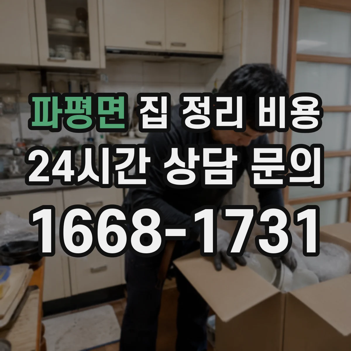 파평면 집 정리 비용