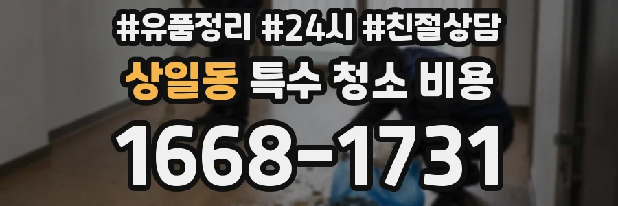 상일동 특수 청소 비용