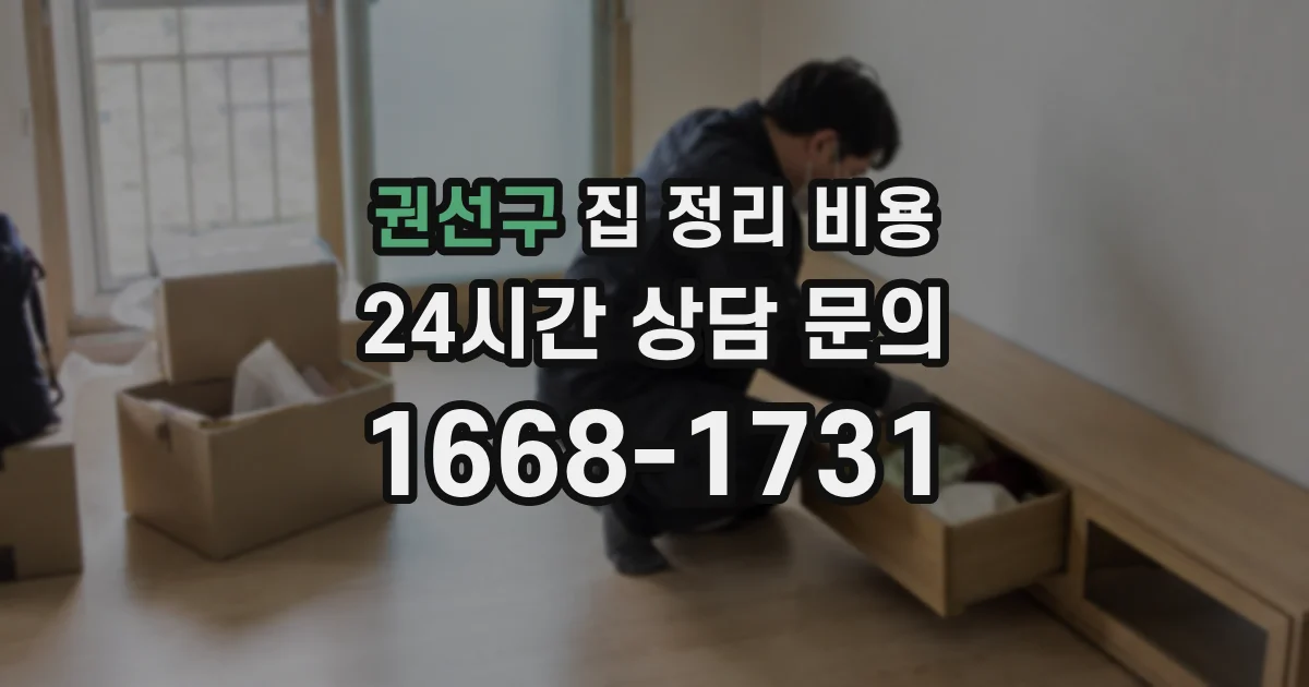 권선구 집 정리 비용